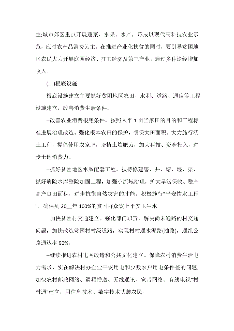 扶贫开发实施方案（通用6篇）_第4页