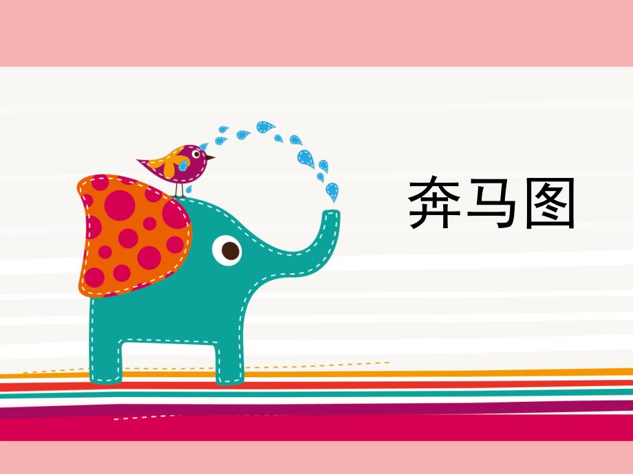 小学美术-3《奔马图》ppt课件_第1页