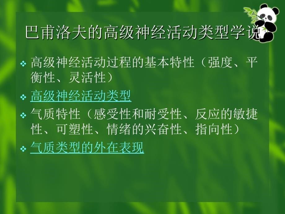 气质与性格(培训班).ppt_第5页