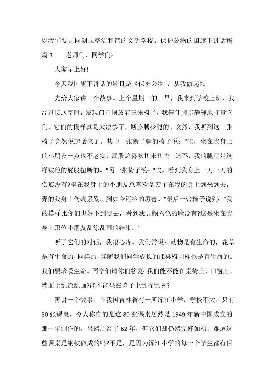 爱护公物的国旗下讲话稿（精选16篇）_第3页