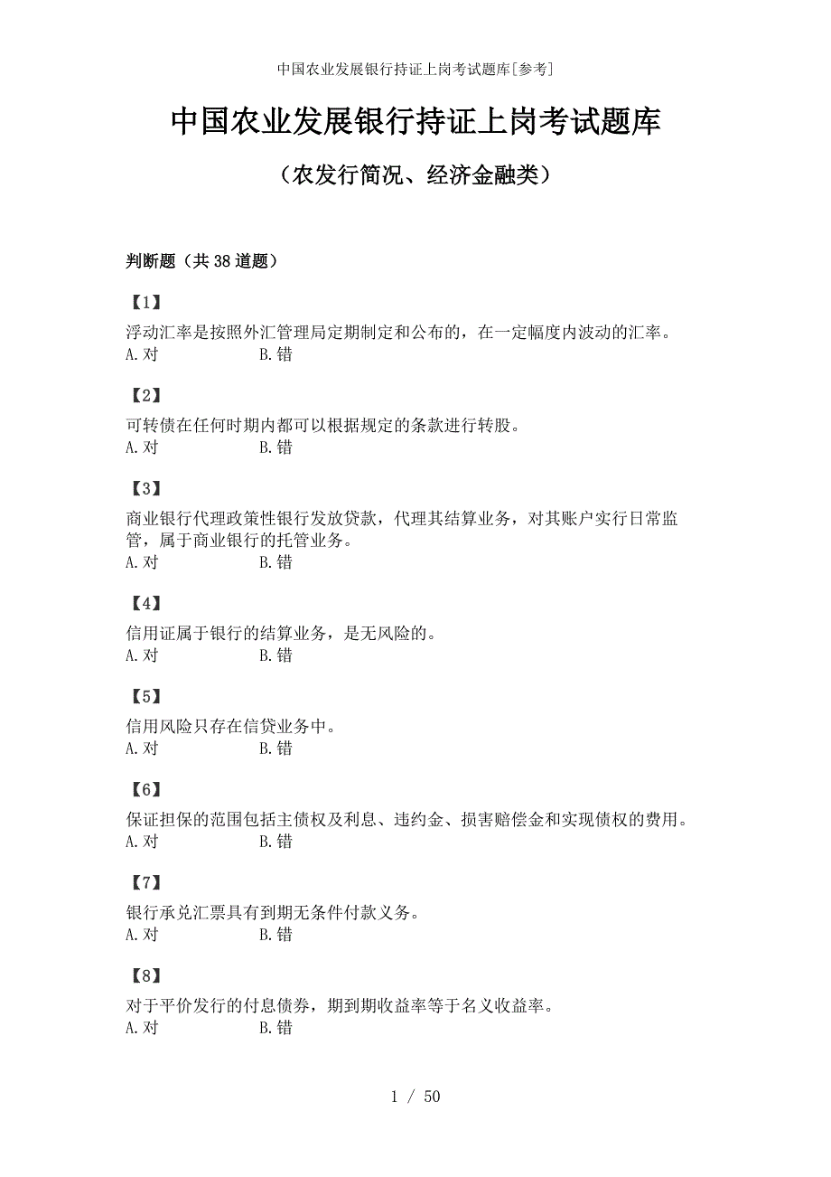 中国农业发展银行持证上岗考试题库[参考范本]_第1页