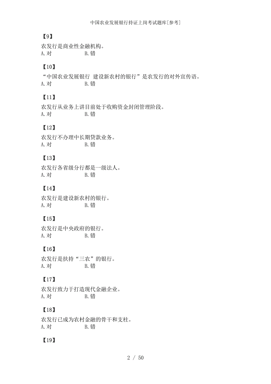 中国农业发展银行持证上岗考试题库[参考范本]_第2页