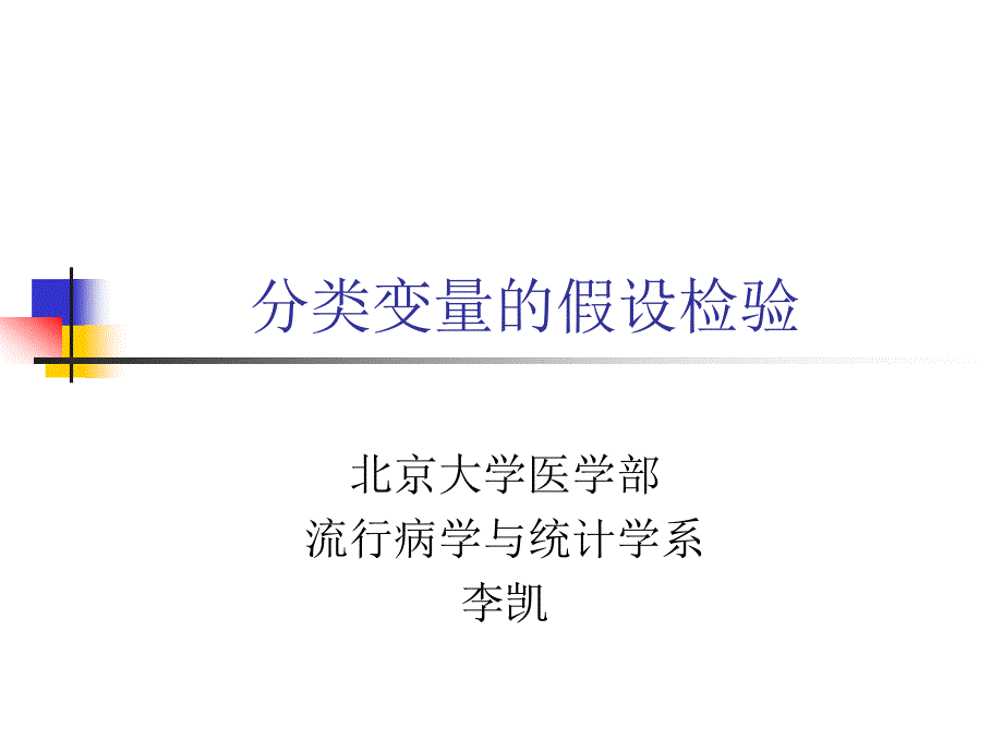 SPSS入门-卡方检验.ppt_第1页