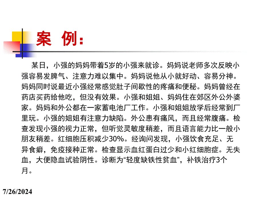 实习一儿童铅中毒案例讨论_第1页