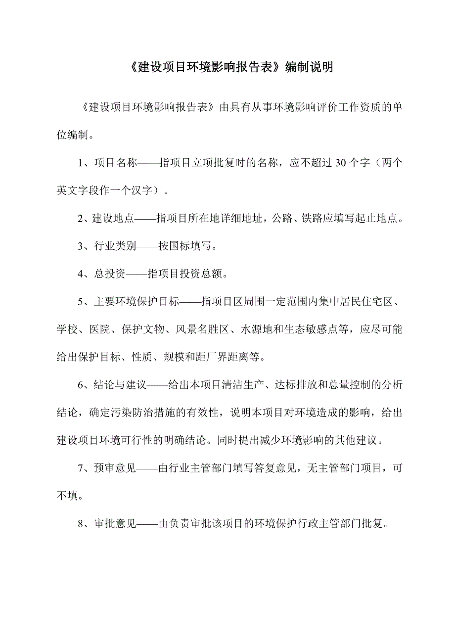 新建商砼站项目环境影响报告表参考范本_第1页