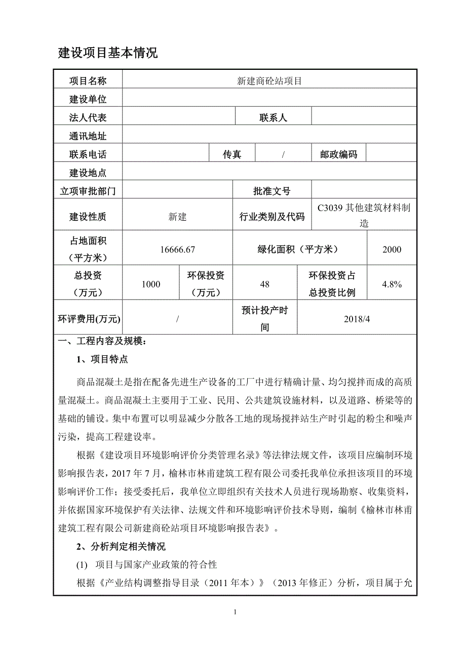 新建商砼站项目环境影响报告表参考范本_第2页