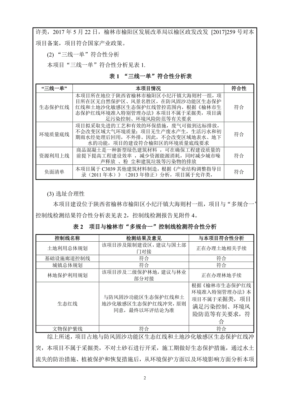 新建商砼站项目环境影响报告表参考范本_第3页