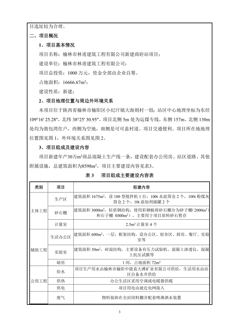 新建商砼站项目环境影响报告表参考范本_第4页