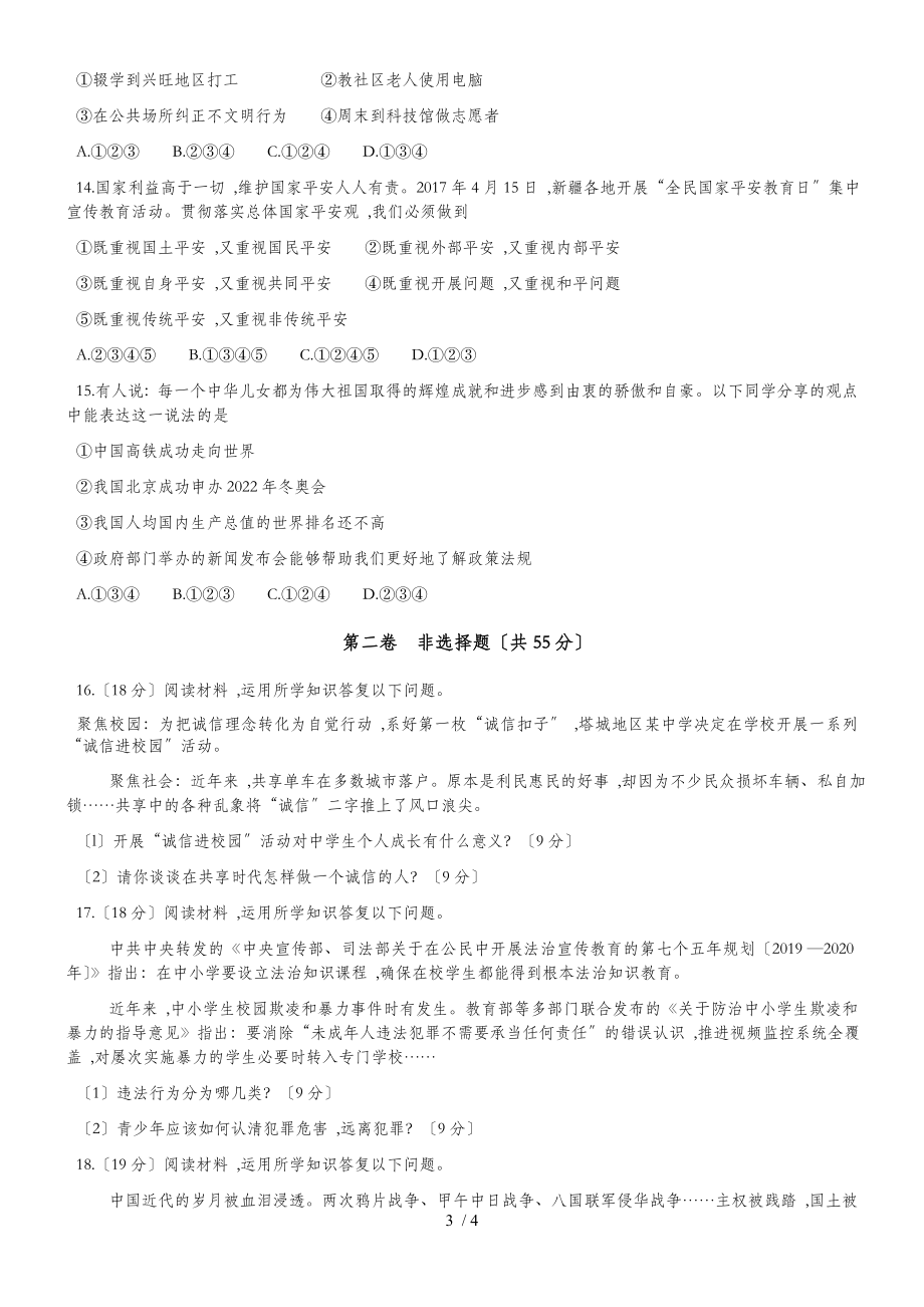 新疆维吾尔自治区新疆生产建设兵团第一学期八年级道德与法治期末考试卷（无答案）_第3页