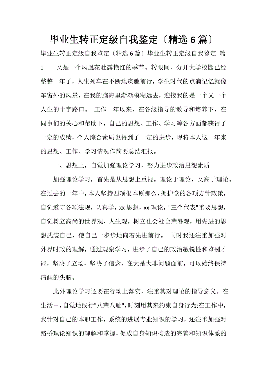 毕业生转正定级自我鉴定（精选6篇）_第1页