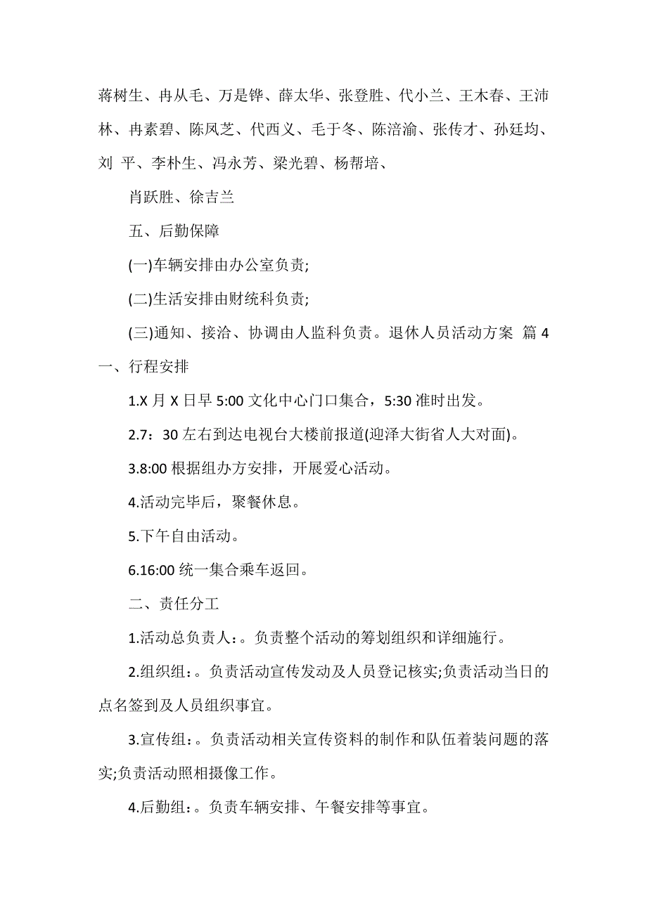 退休人员活动方案（通用9篇）_第4页