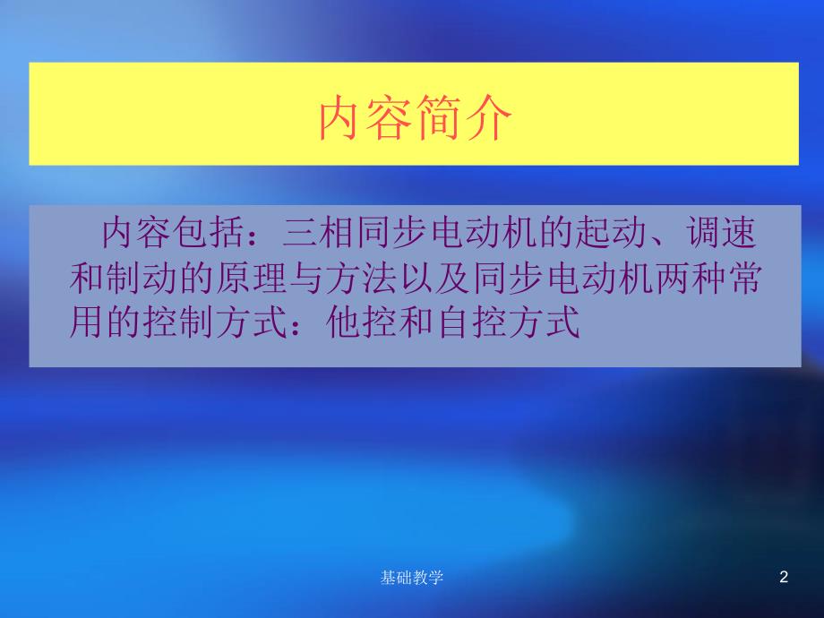 第9章 三相同步电机的电力拖动【课堂使用】_第2页