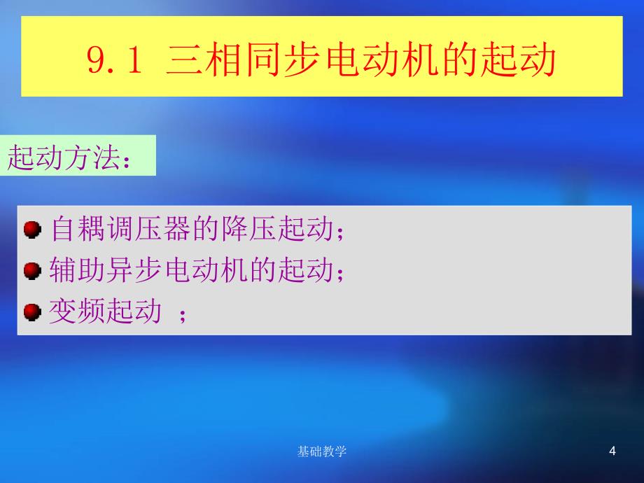 第9章 三相同步电机的电力拖动【课堂使用】_第4页