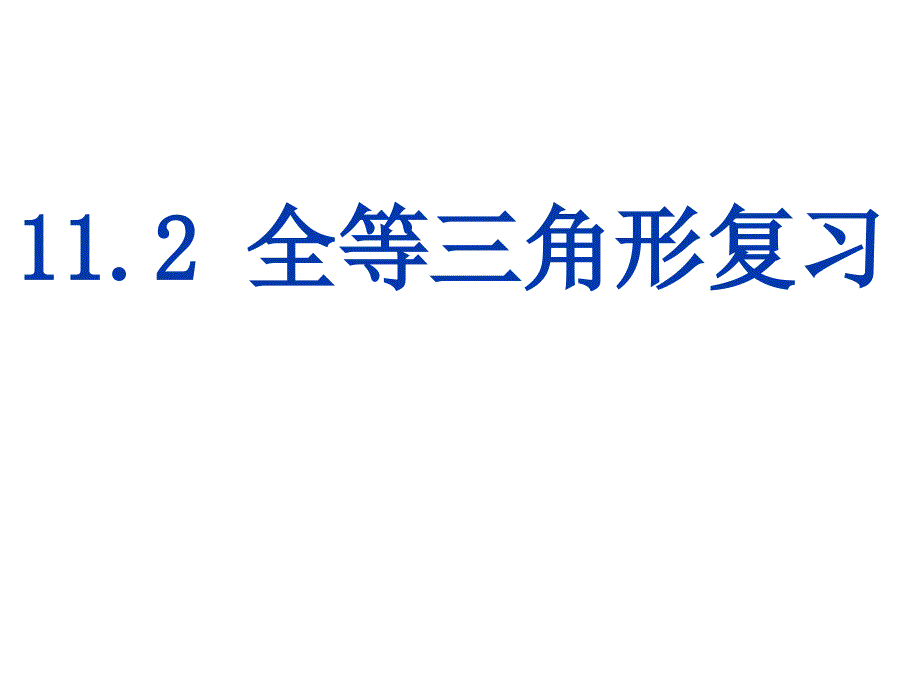 全等三角形复习课_第1页