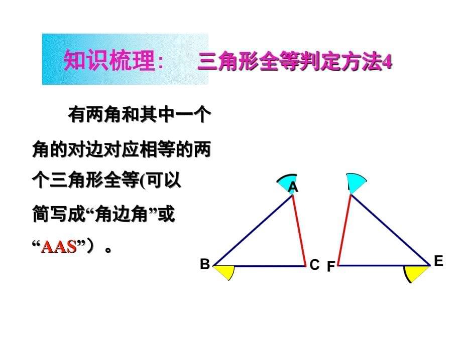 全等三角形复习课_第5页