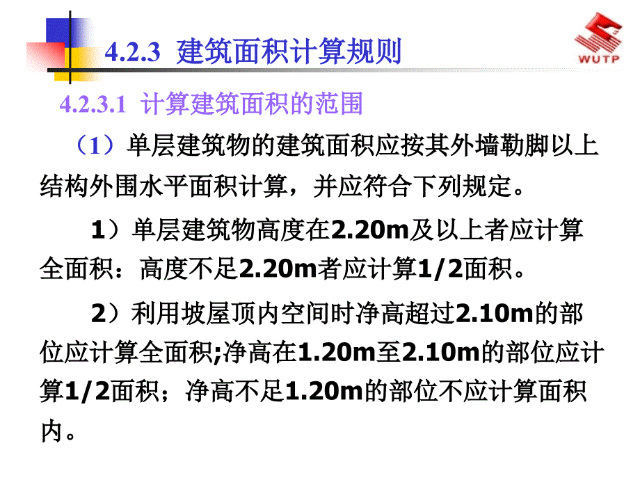 装饰工程量计算(建筑面积)_第2页