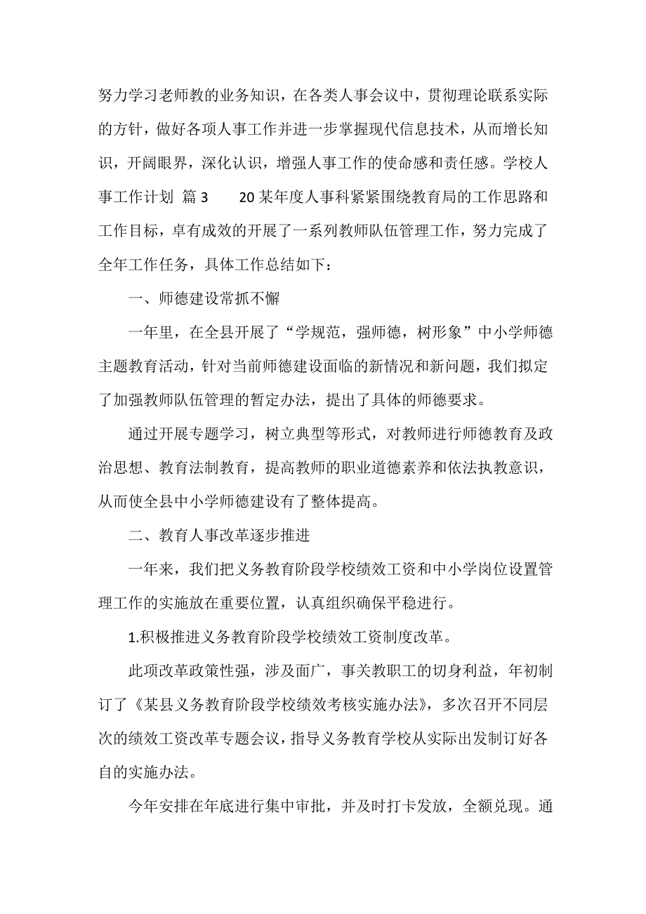 学校人事工作计划（精选12篇）_第4页