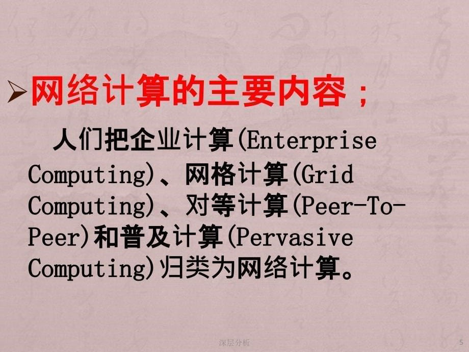 网络计算的三种计算模式业界研究_第5页