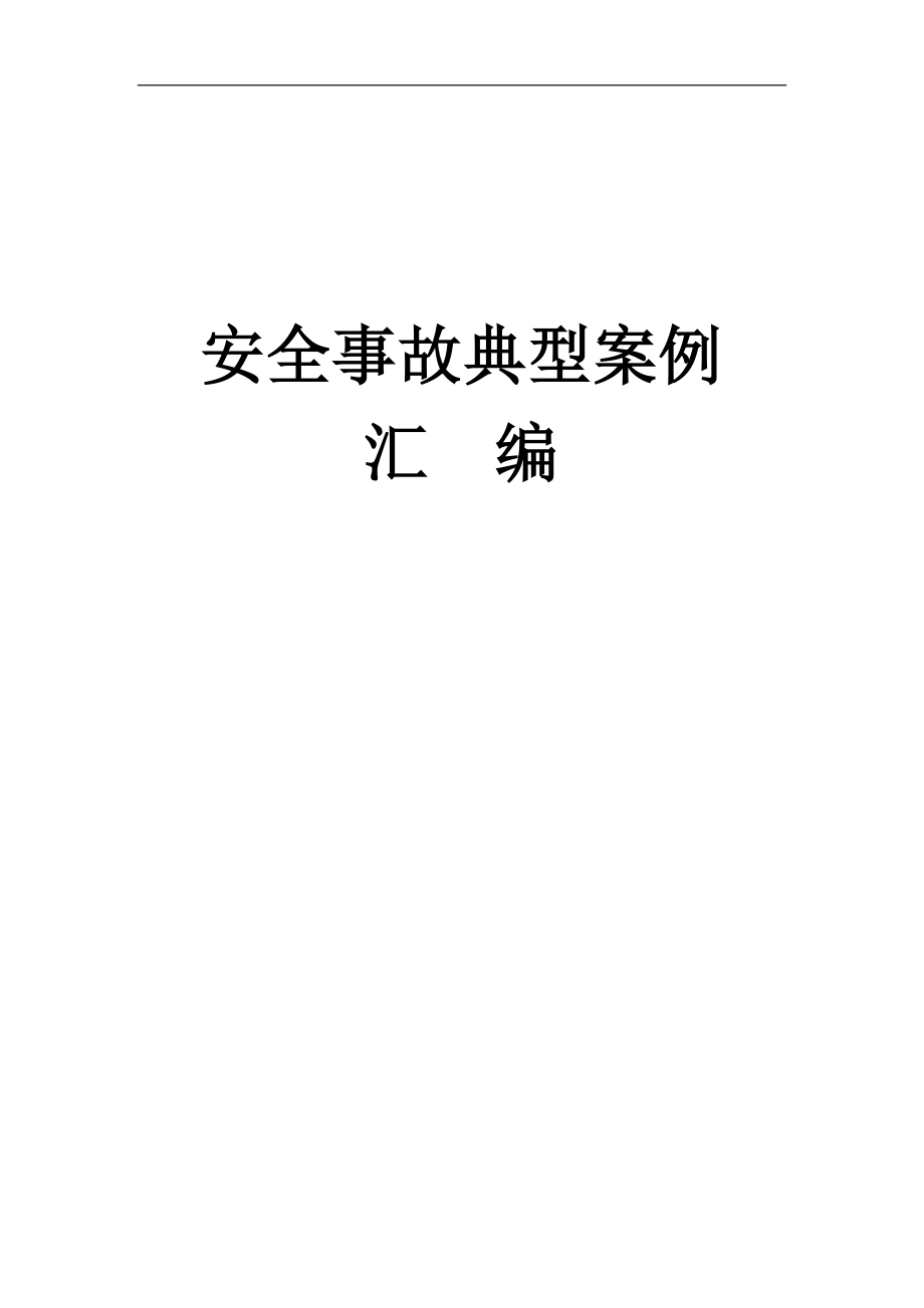 生产安全事故典型案例汇编参考范本_第1页
