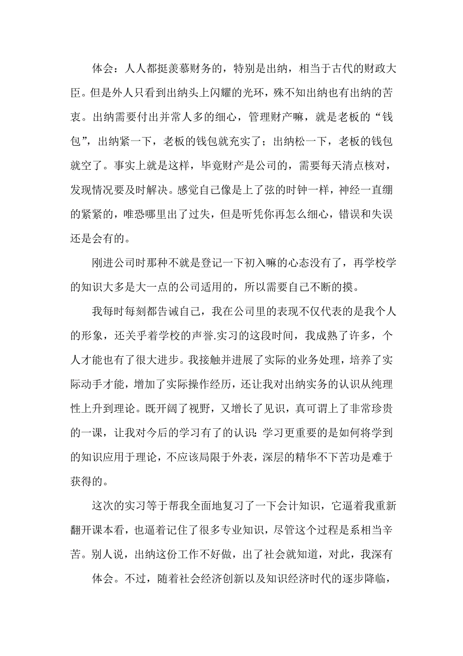 出纳毕业寒假实习总结范文（通用18篇）_第4页