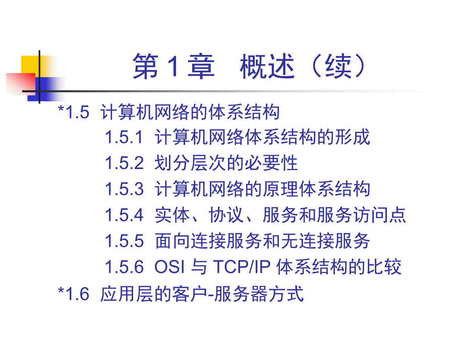 第1章概述有的标题表示最基本的内容_第3页