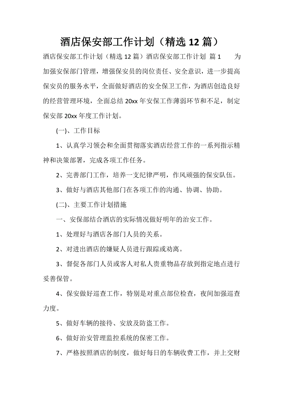 酒店保安部工作计划（精选12篇）_第1页