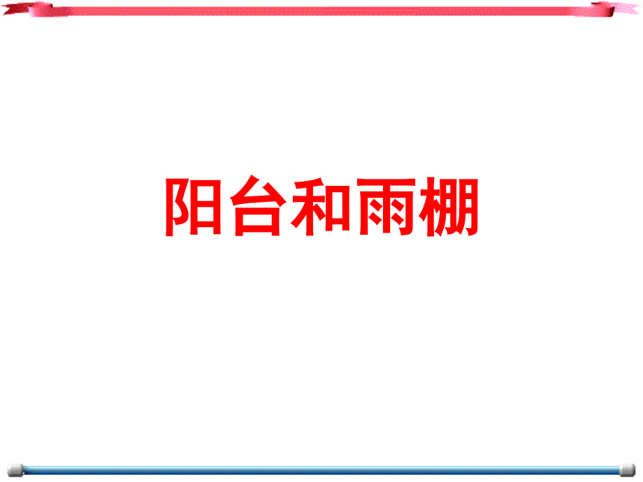 阳台和雨棚的的类型和结构布置_第1页