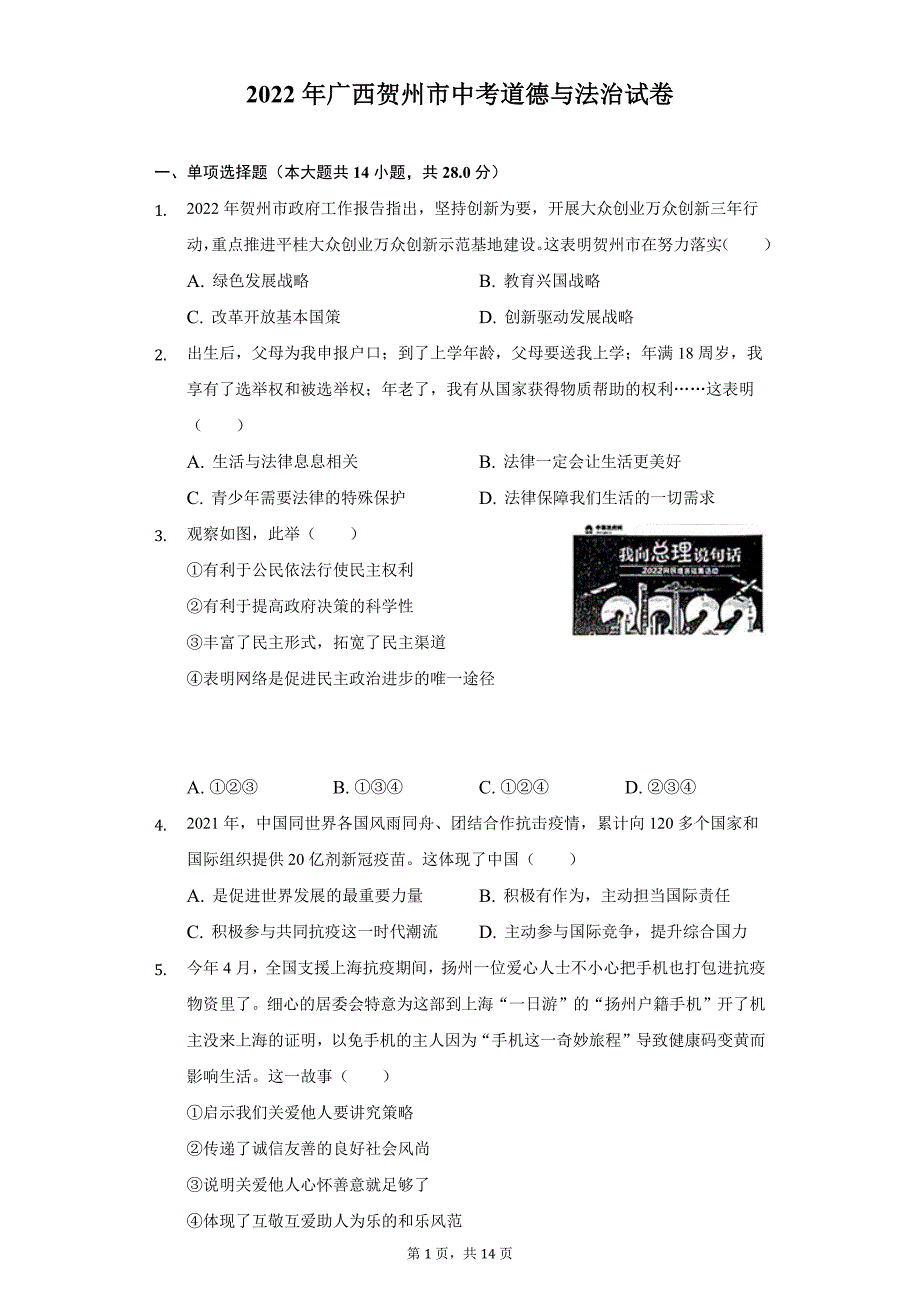 2022年广西贺州市中考道德与法治试题及答案解析_第1页