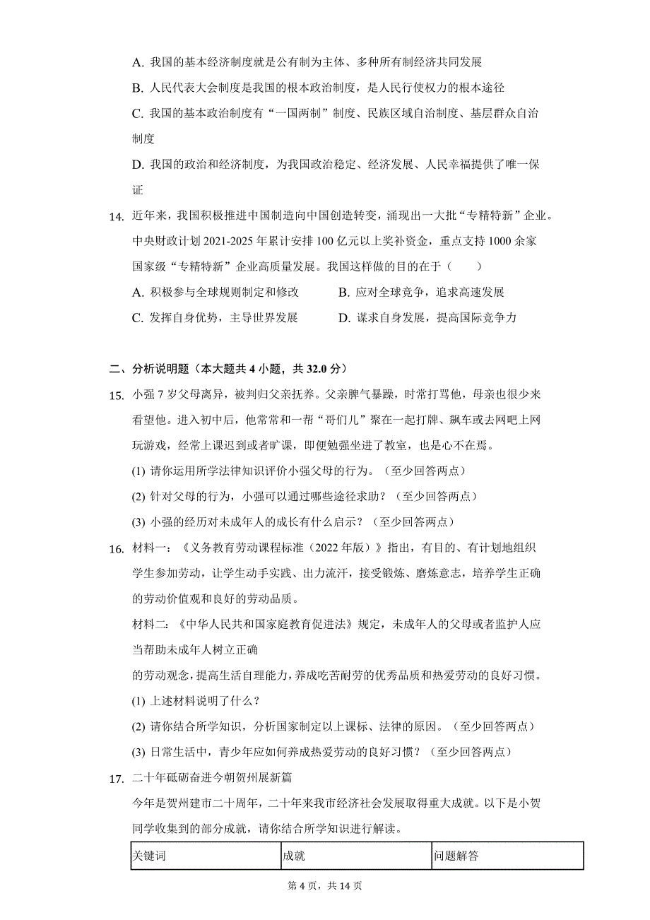 2022年广西贺州市中考道德与法治试题及答案解析_第4页