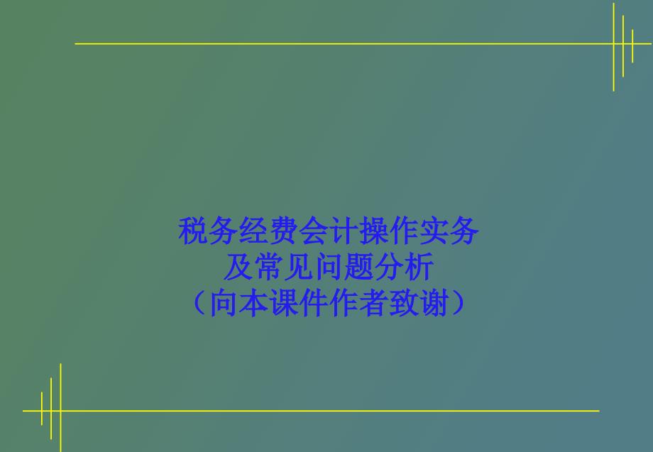 税务机关会计操作实务_第1页