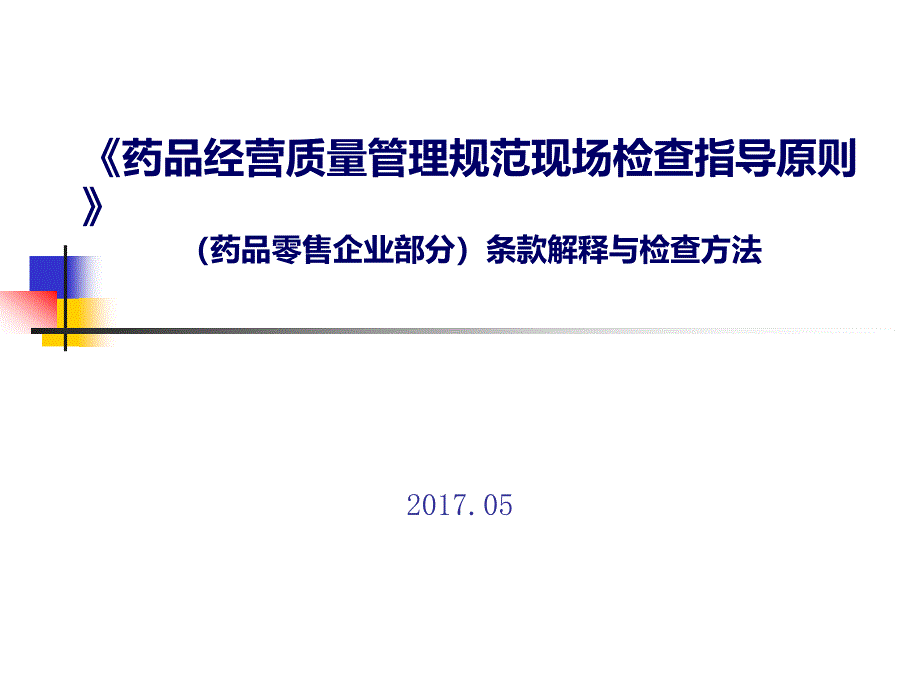 药品零售企业gsp现场检查指导原则培训课件_第1页