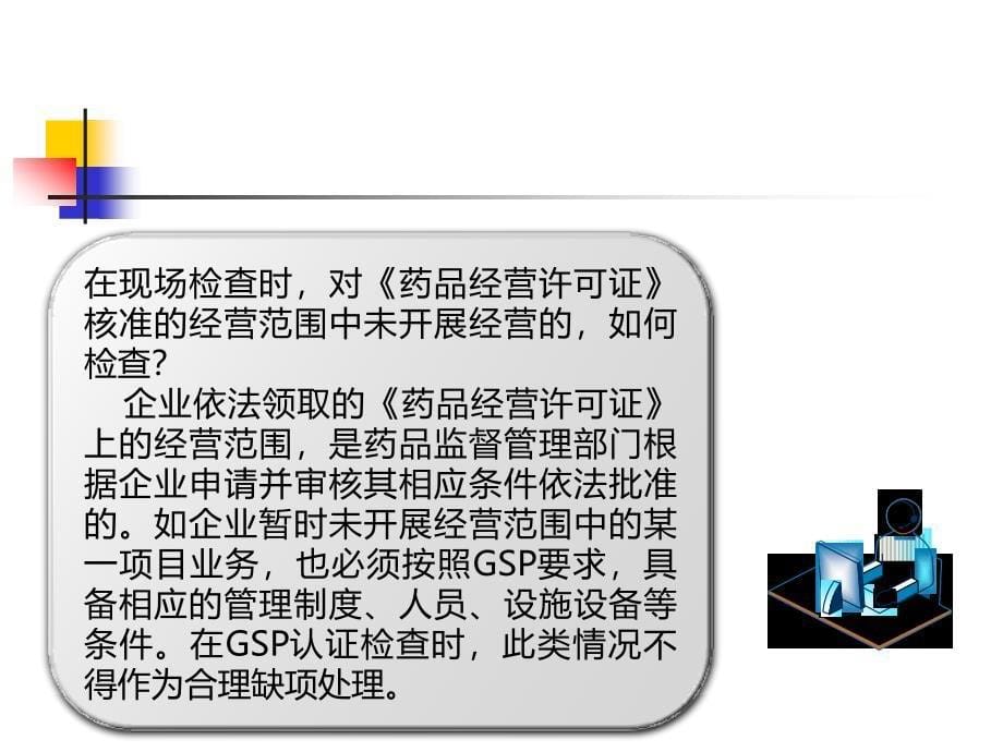 药品零售企业gsp现场检查指导原则培训课件_第5页