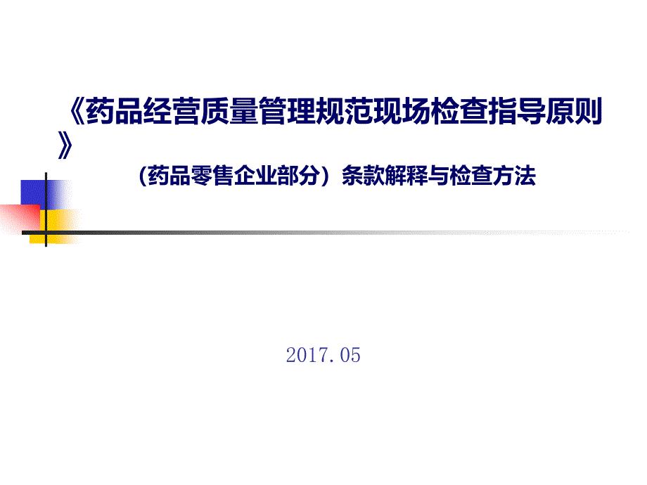 药品零售企业gsp现场检查指导原则培训课件