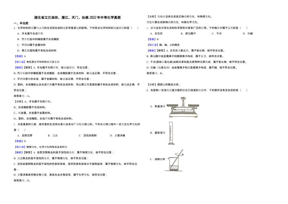 湖北省江汉油田、潜江、天门、仙桃2022年中考化学真题（含真题解析）_第1页