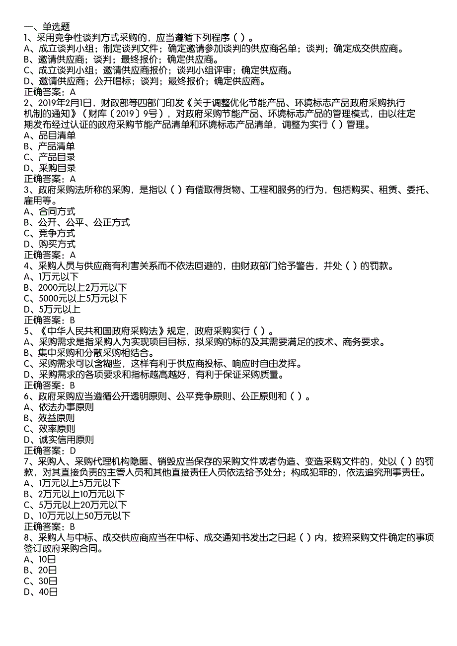 2022政府采购法颁布20周年知识竞赛题库及答案（100题）_第1页