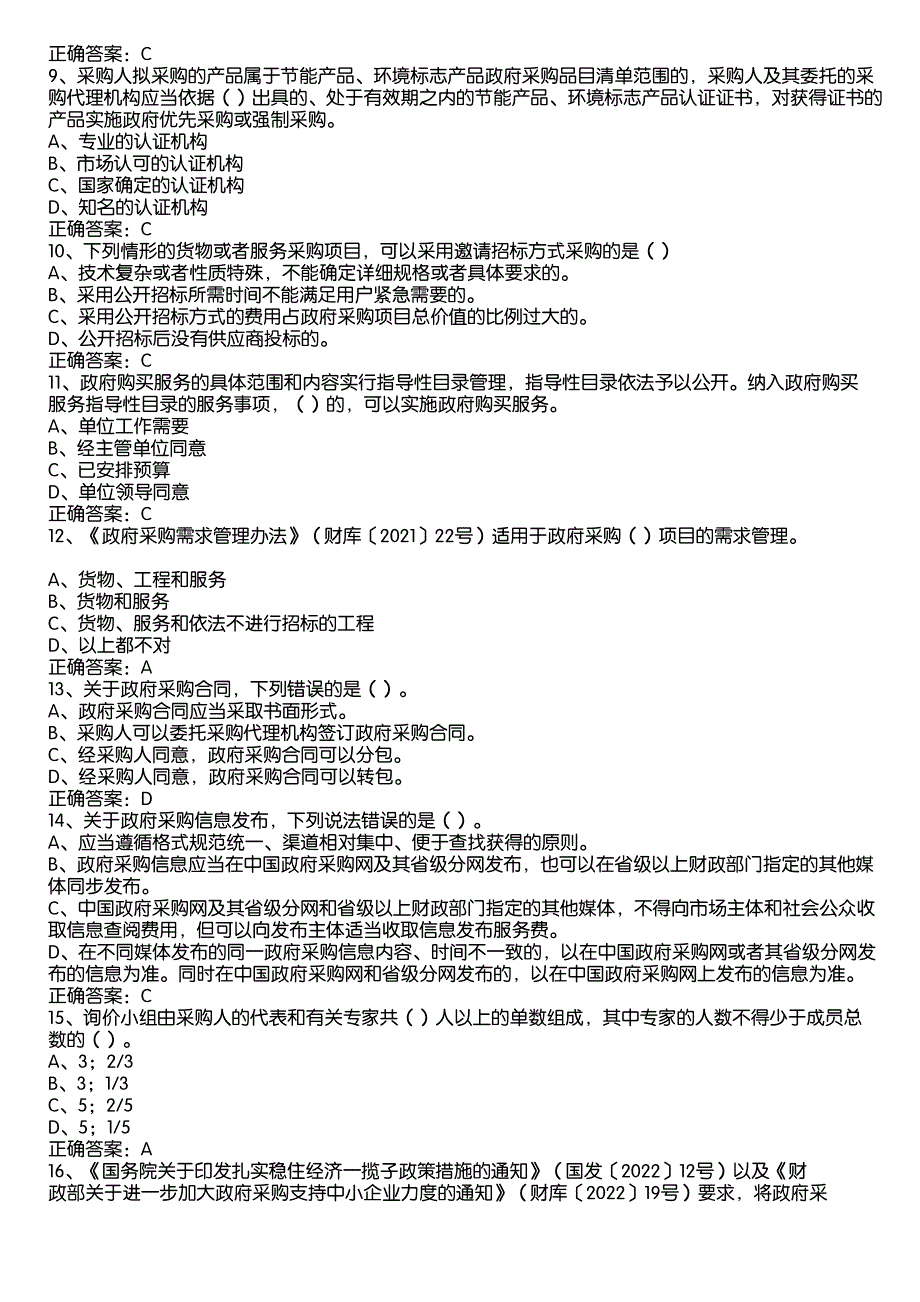 2022政府采购法颁布20周年知识竞赛题库及答案（100题）_第2页