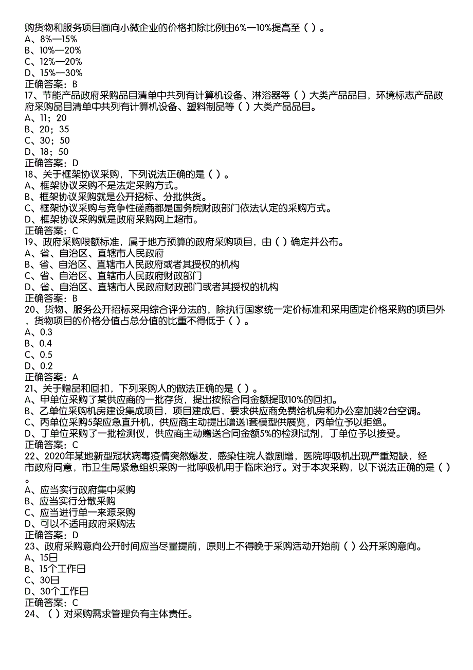 2022政府采购法颁布20周年知识竞赛题库及答案（100题）_第3页