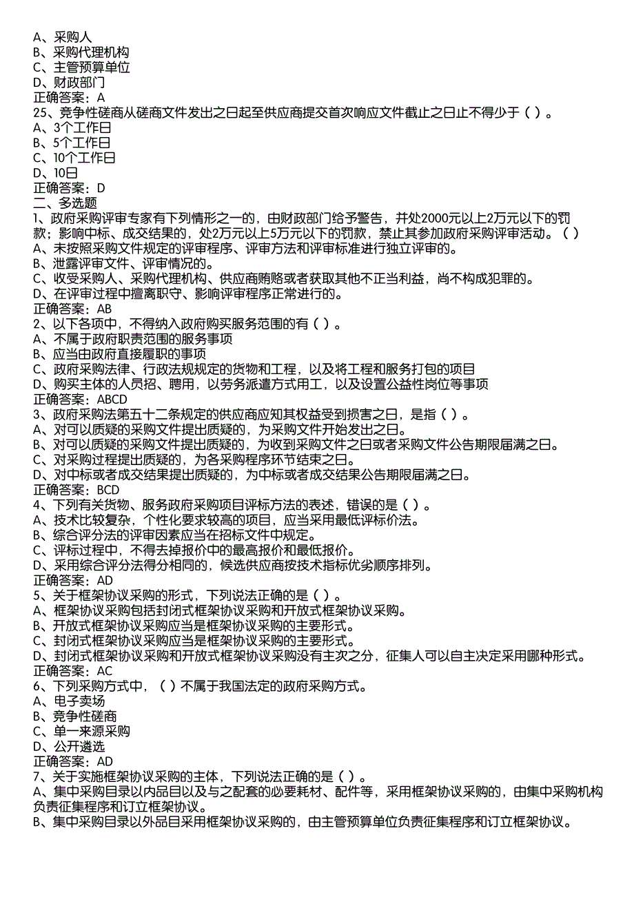 2022政府采购法颁布20周年知识竞赛题库及答案（100题）_第4页