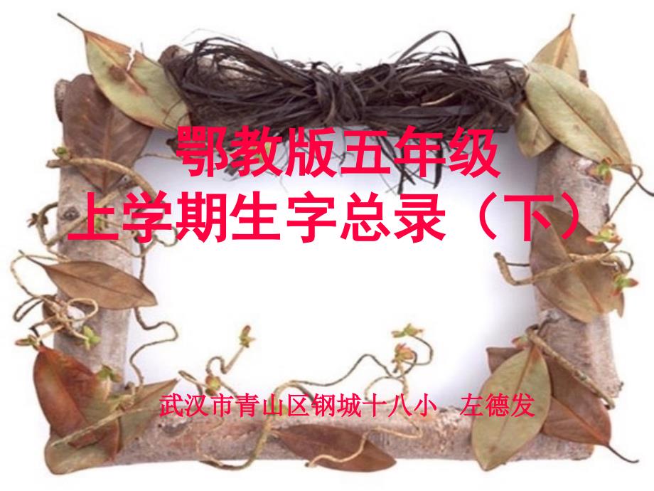 鄂教版五年级上册生字总录下_第1页