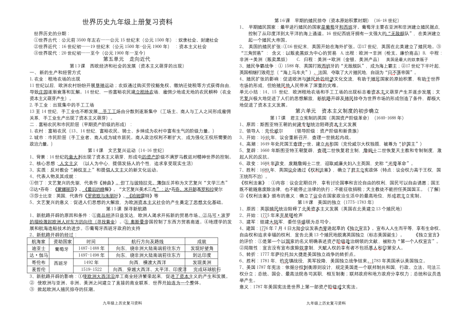 部编新人教版九年级历史上册历史复习提纲第五、六单元】_第1页