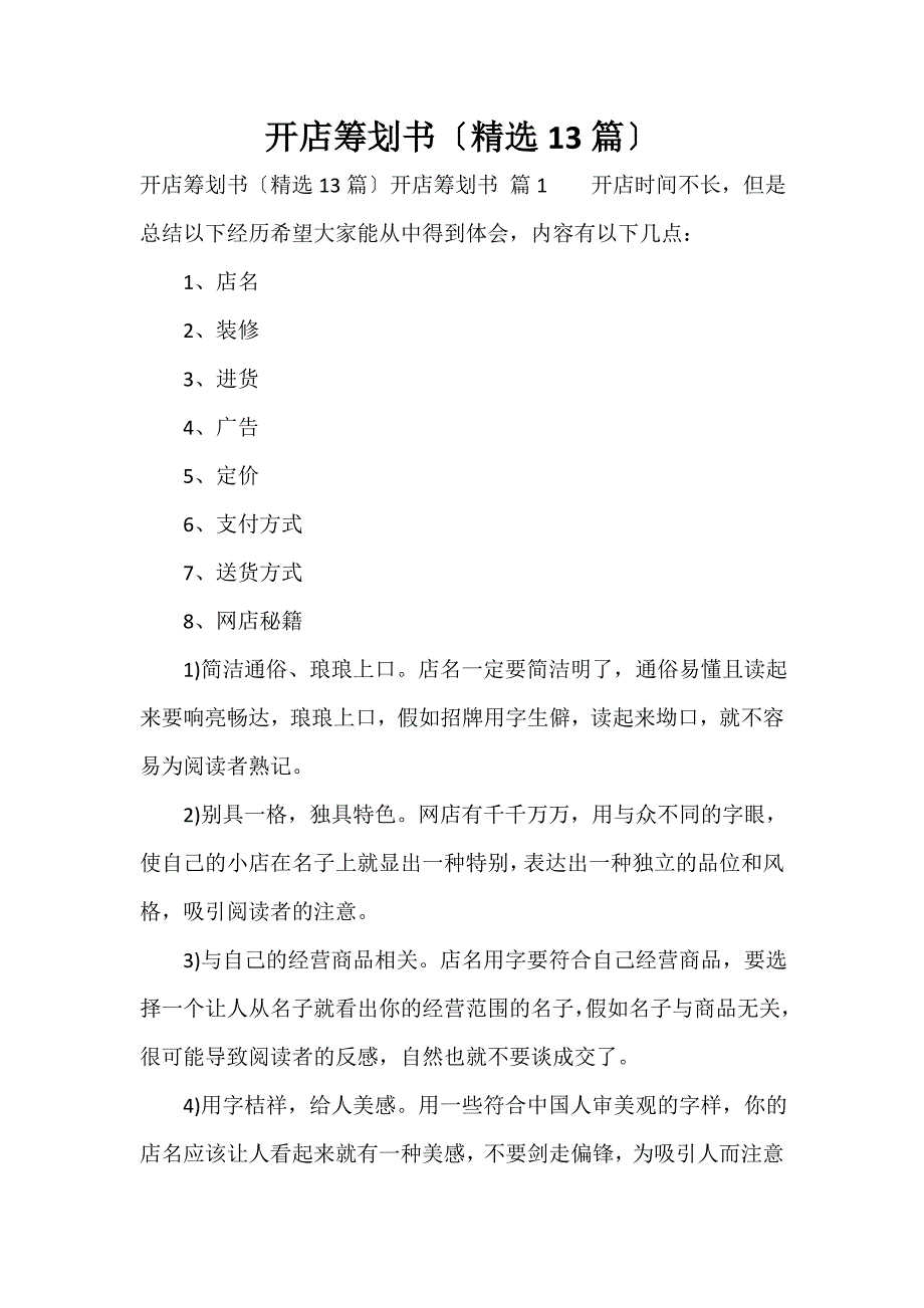 开店策划书（精选13篇）_第1页