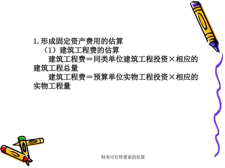 财务可行性要素的估算课件_第4页