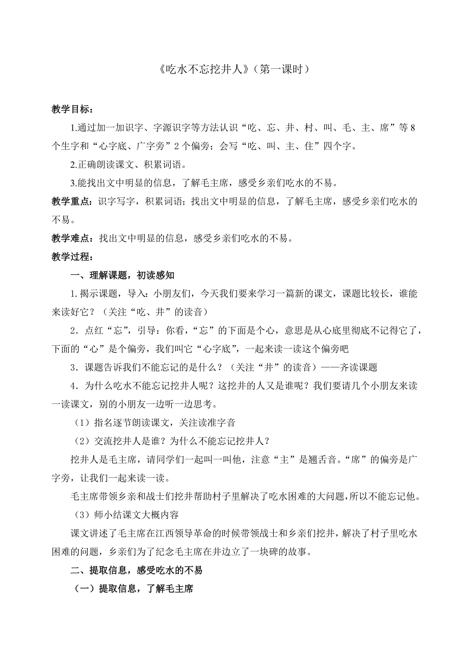 部编统编一下语文吃水不忘挖井人第一课时)公开课教案课件_第1页