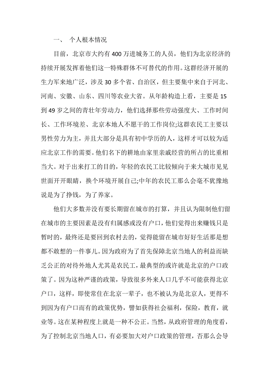 中国农民工调研报告（通用7篇）_第2页