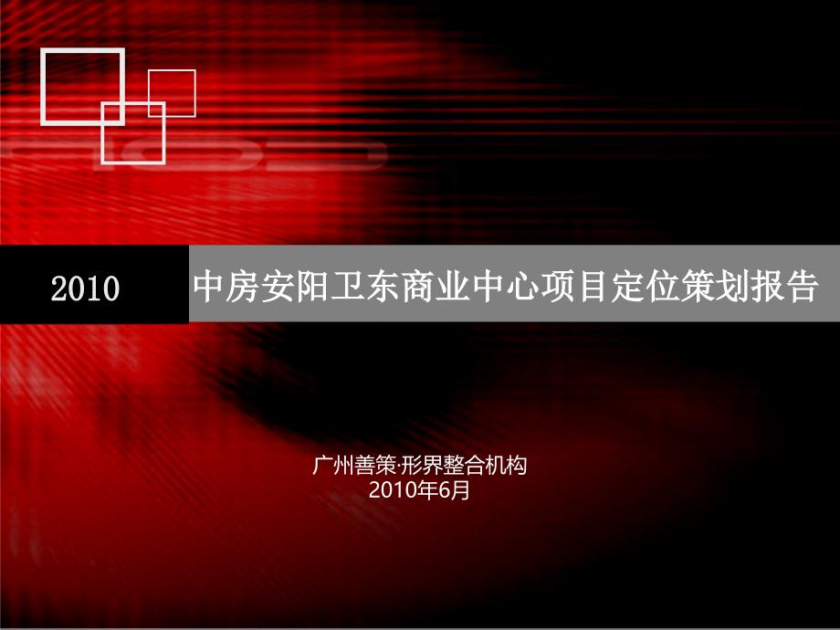 6月中房安阳卫东商业中心项目定位策划报告_第2页