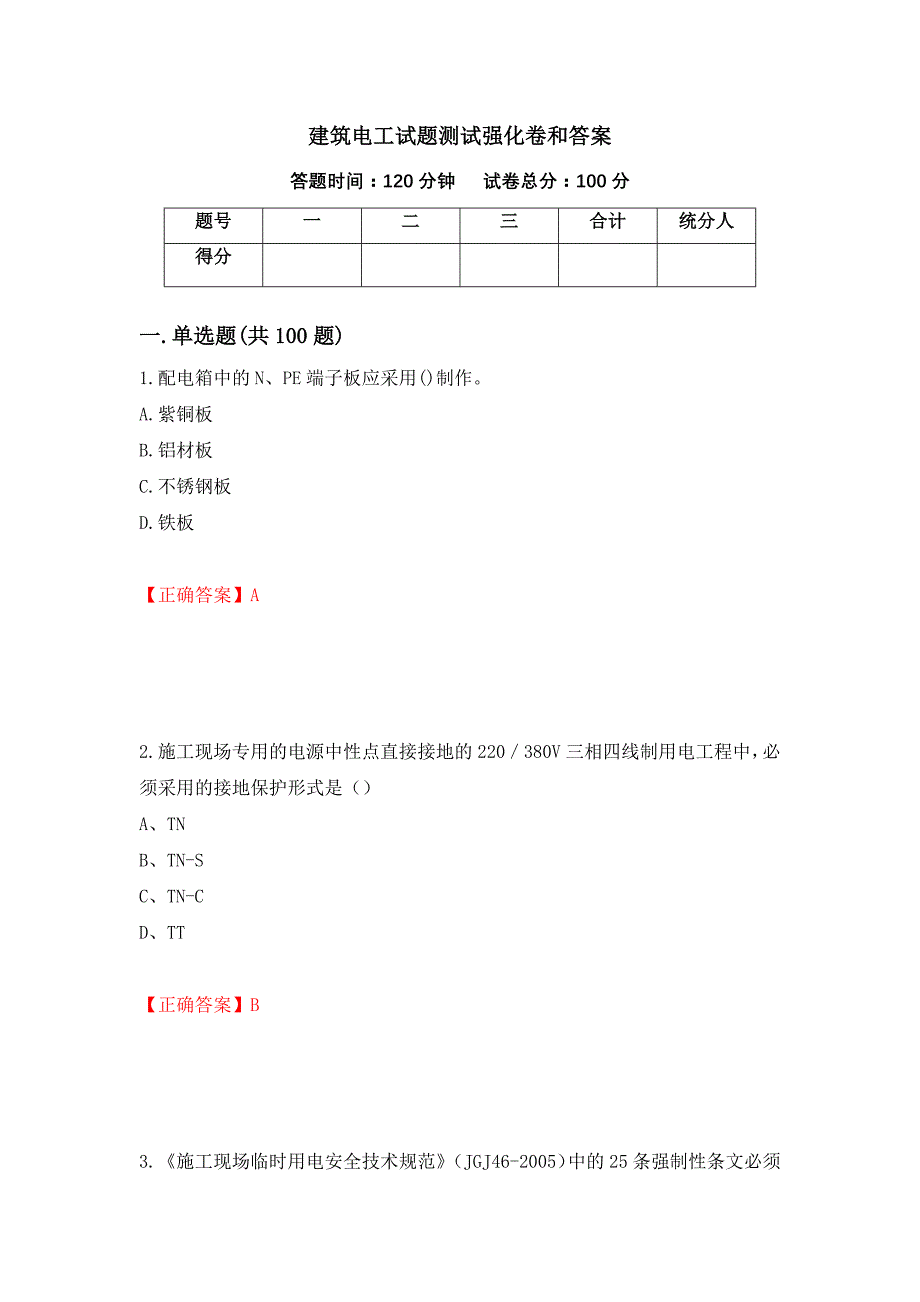 建筑电工试题测试强化卷和答案(57)_第1页