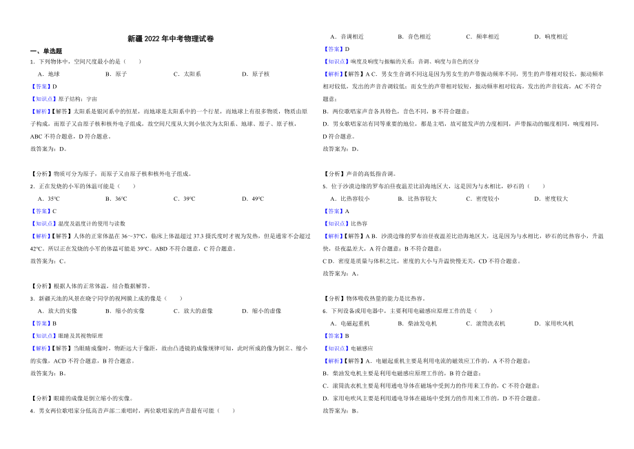 新疆2022年中考物理试卷附真题解析_第1页