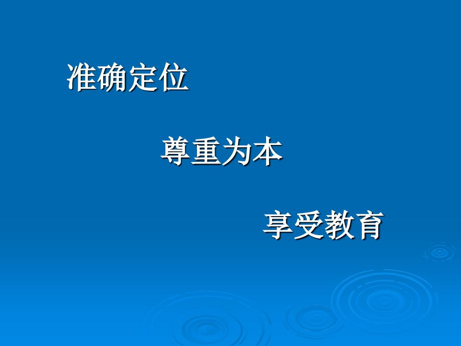 初中教师培训材料：准确定位尊重为本享受教育_第1页