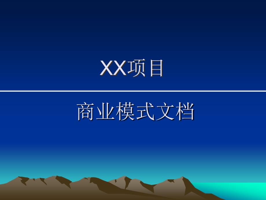 XX项目的商业模式模板.ppt_第1页