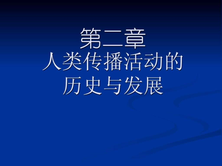 第二章课动物传播与人类的传播ppt课件_第1页